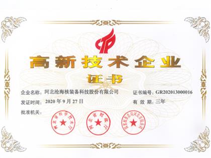 高新技術企業(yè)證書2020年