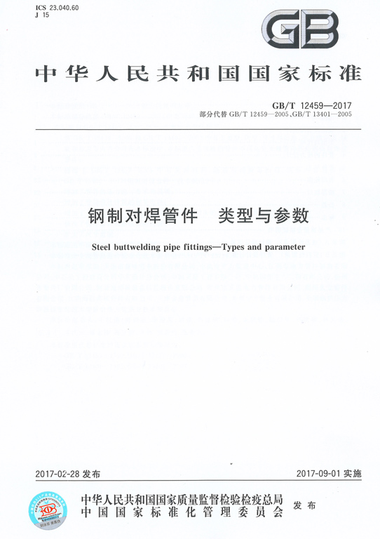 <strong>GBT12459-2017鋼制對(duì)焊管件類型與參數(shù)</strong>